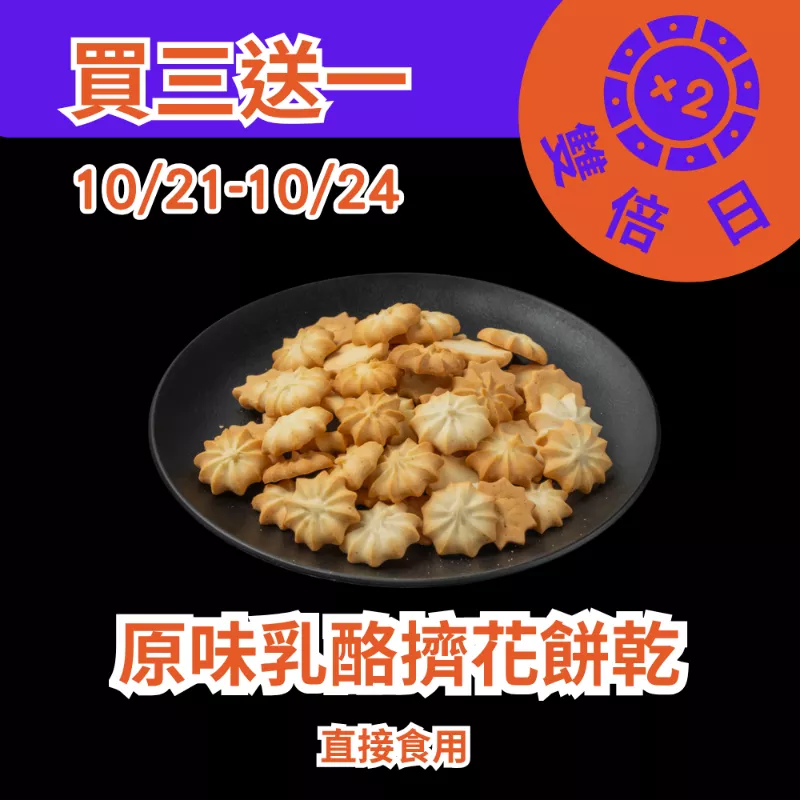 原味乳酪擠花餅乾買三送一共4包_1021-1024雙倍日