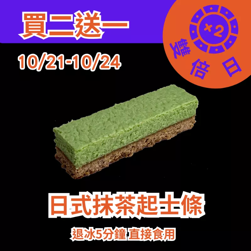 日式抹茶起士條買二送一共3條_1021-1024雙倍日