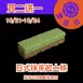 日式抹茶起士條買二送一共3條_1021-1024雙倍日