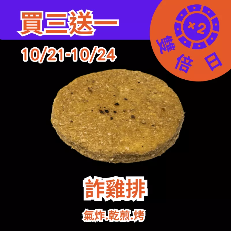 非油炸麥麩皮詐雞排買三送一共4入_1021-1024雙倍日