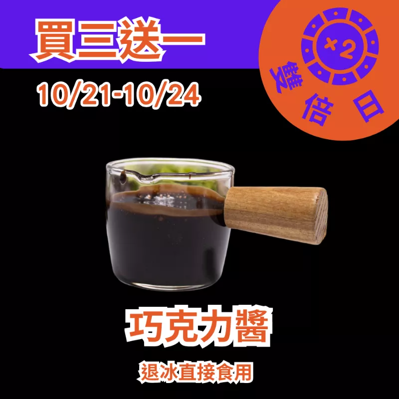 無糖巧克力醬買三送一共4入_1021-1024雙倍日