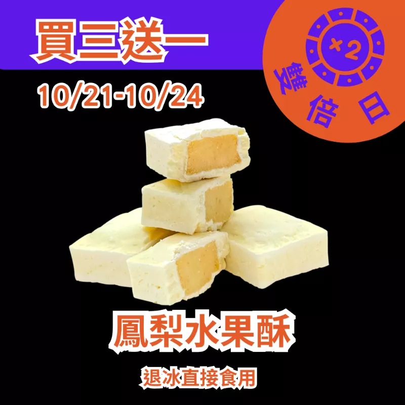 鳳梨水果酥買三送一共4盒_1021-1024雙倍日