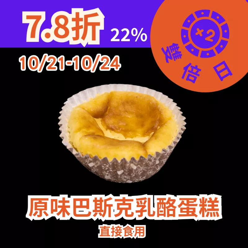 原味巴斯克乳酪蛋糕 22%_1021-1024雙倍日