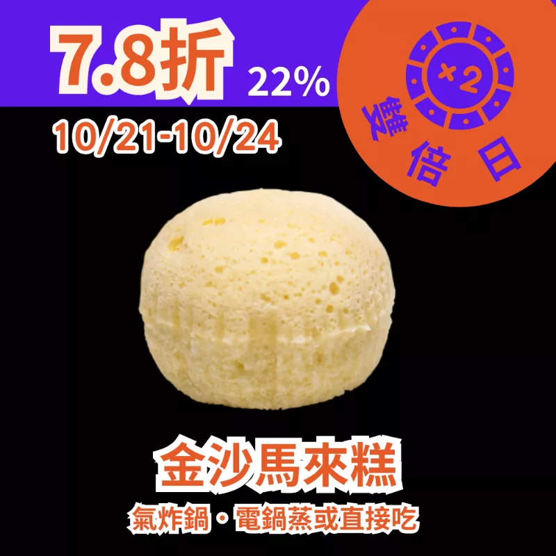 金沙無麵粉馬來糕 22%_1021-1024雙倍日