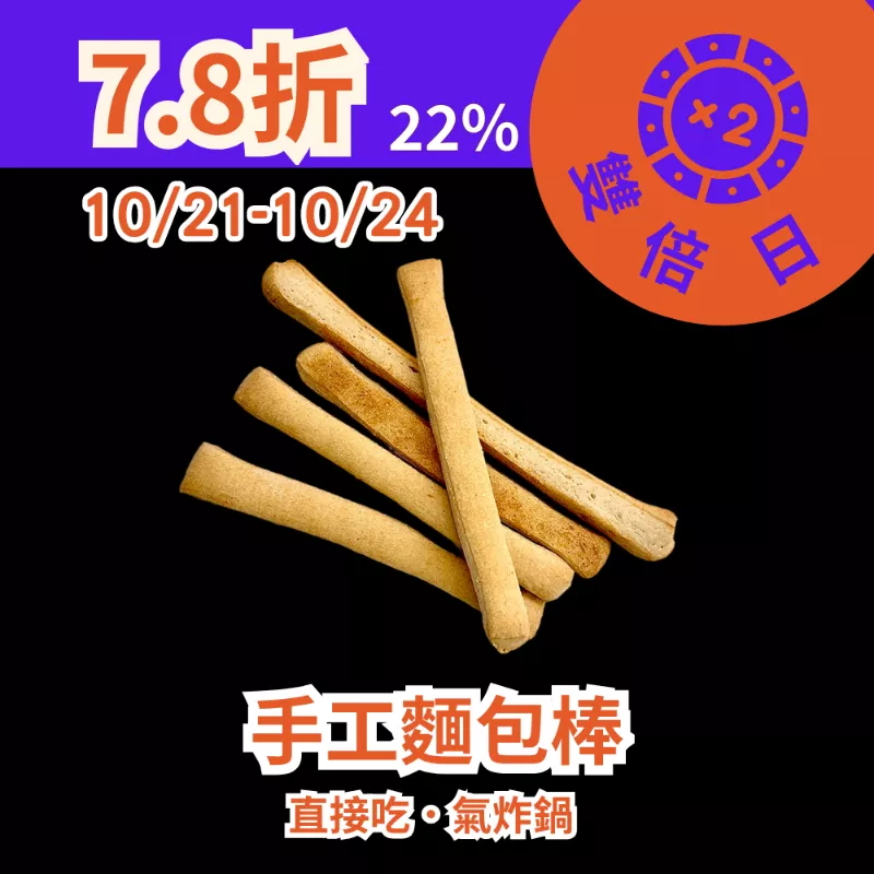 手工原味麵包棒5入 22%_1021-1024雙倍日