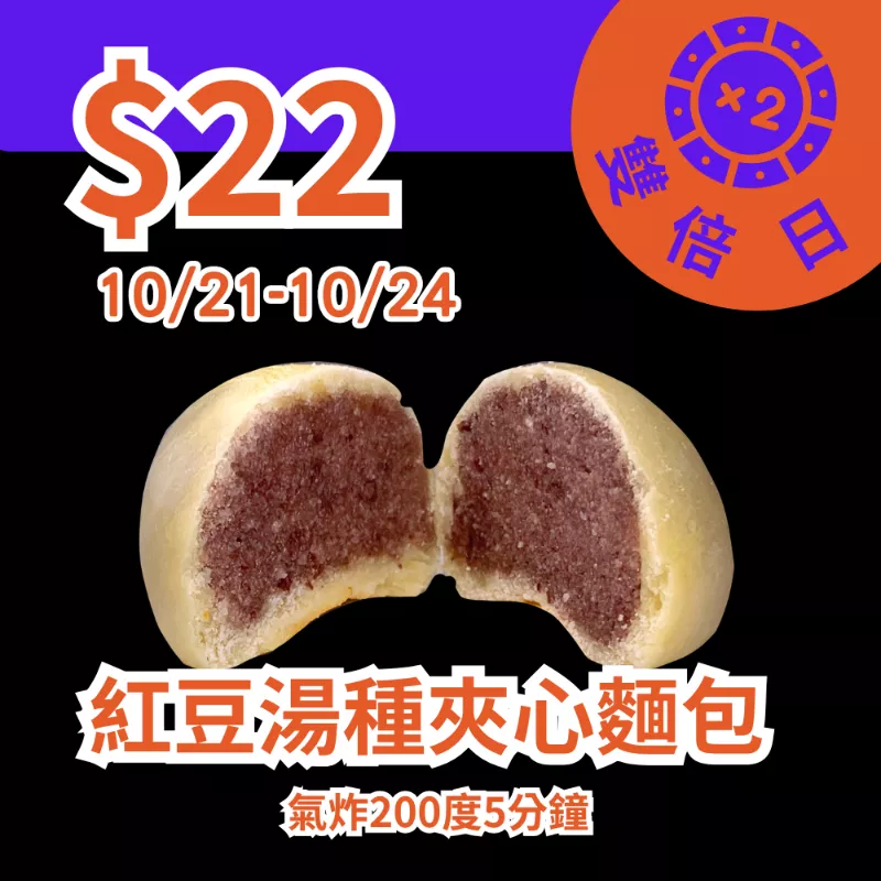紅豆湯種夾心麵包 _1021-1024雙倍日