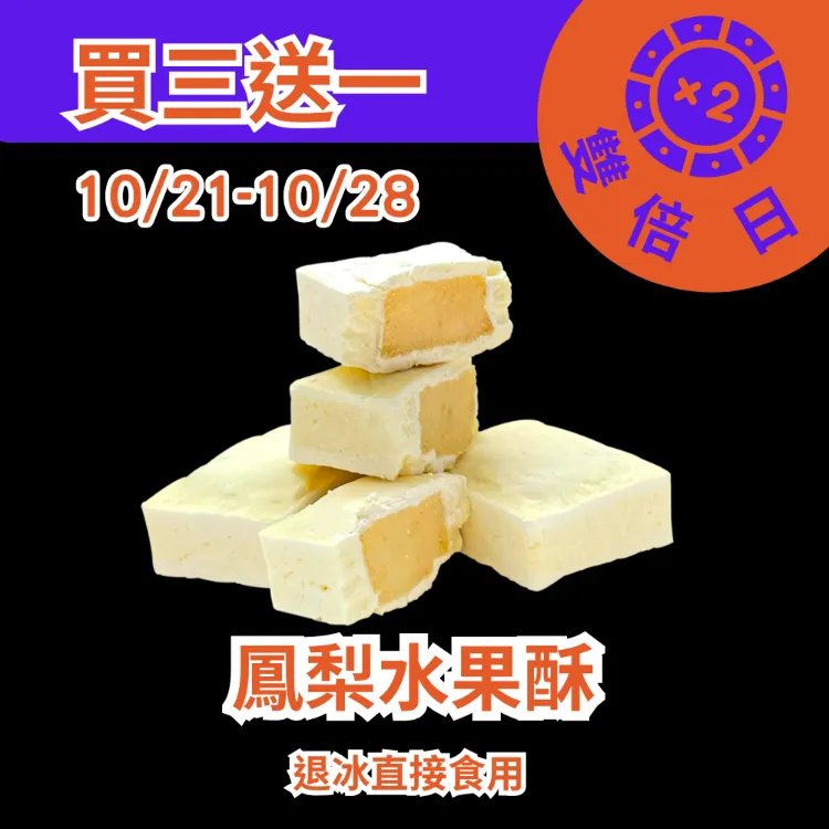 鳳梨水果酥買三送一共4盒_1021-1028雙倍日