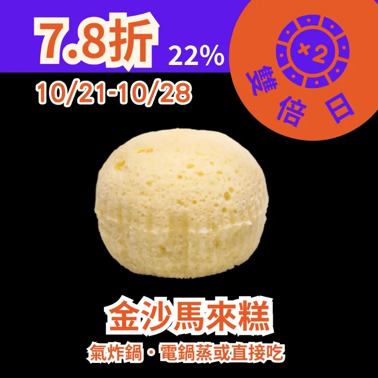 金沙無麵粉馬來糕 22%_1021-1028雙倍日