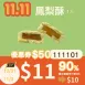 鳳梨水果酥單入$11_1111