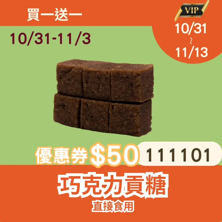 巧克力貢糖 無精緻糖買一送一共2包_1111