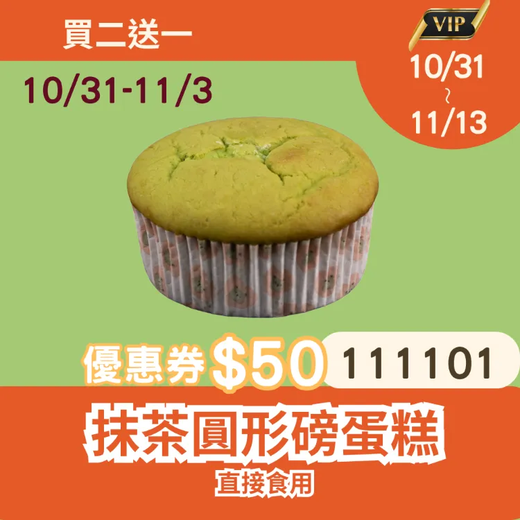 抹茶圓形磅蛋糕 買二送一共3盒_1111