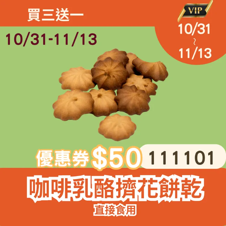 咖啡乳酪擠花餅乾 買三送一共4包_1111