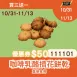 咖啡乳酪擠花餅乾 買三送一共4包_1111