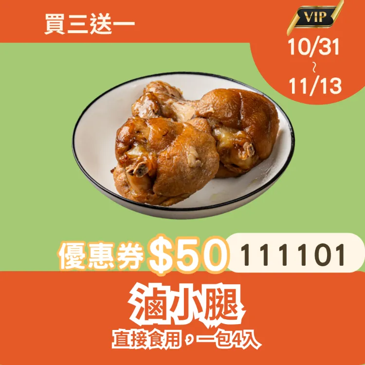 無糖滷小腿 買三送一共4包_1111