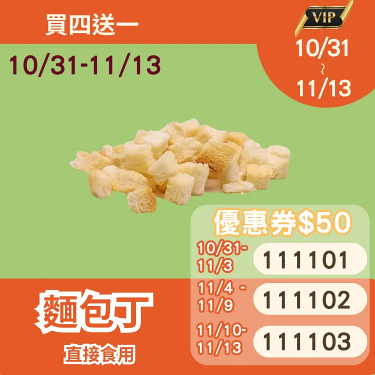 香酥麵包丁  買4送1共5包_1111