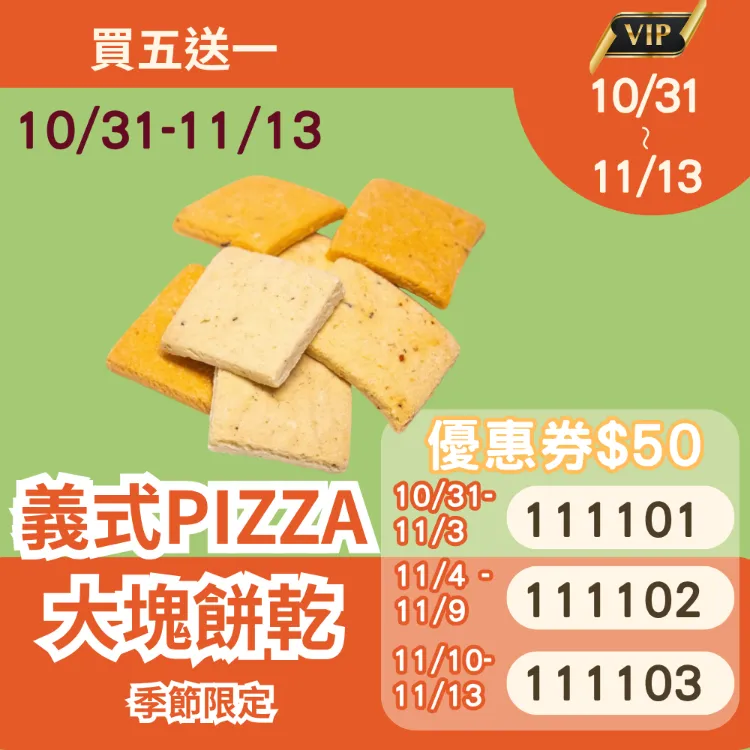 [季節限定]義式PIZZA口味大塊餅乾 買5送1共6盒_1111