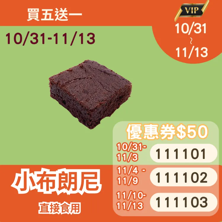 無麵粉巧克力小布朗尼 買5送1共6入_1111
