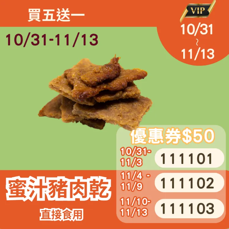  無糖蜜汁豬肉乾 買5送1共6入_1111
