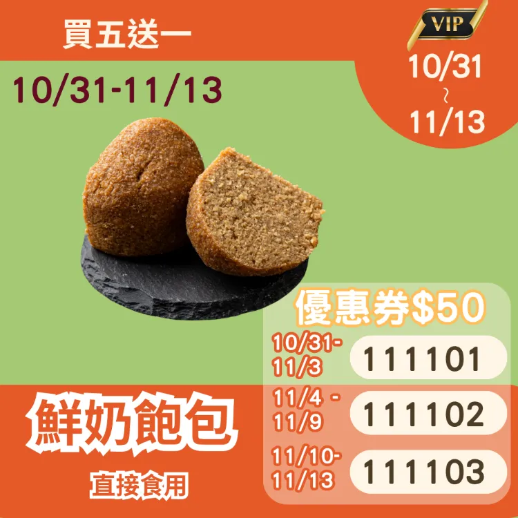 手工鮮奶飽包 買5送1共6包_1111