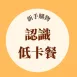 認識黃正宜低卡餐