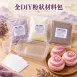 芋頭酥DIY材料包