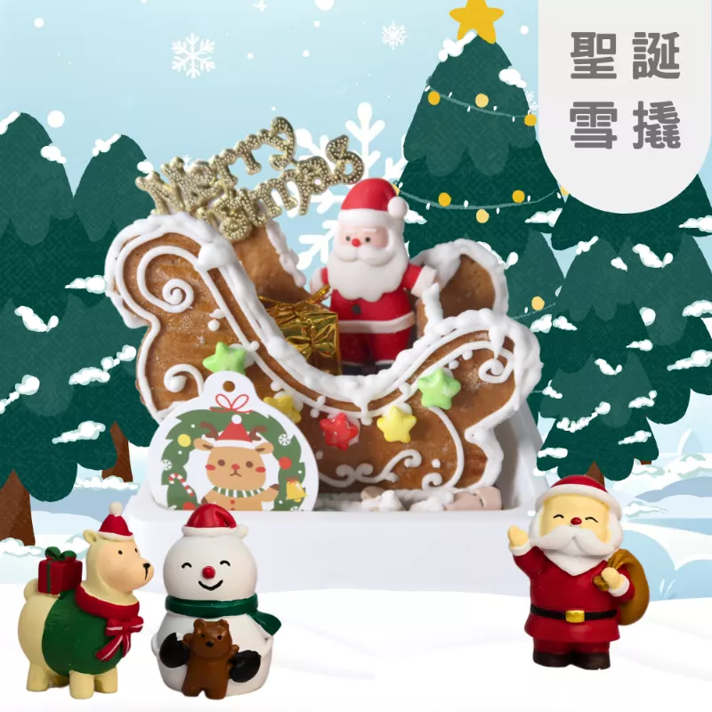 聖誕雪橇|薑餅屋材料包|國中.小.親子