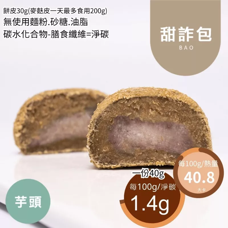 芋頭甜詐包 無麵粉
