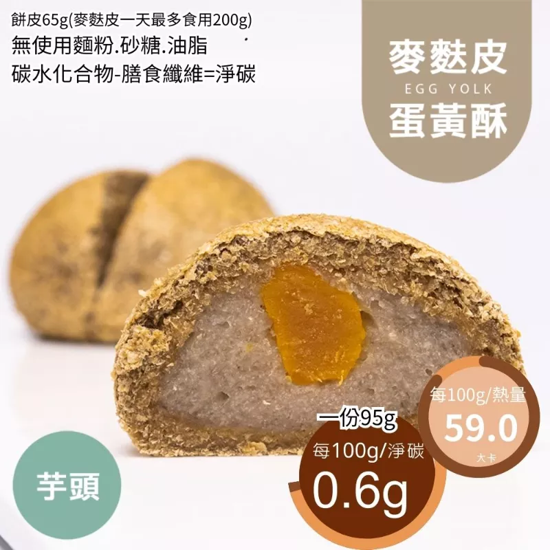 芋頭蛋黃酥 無麵粉