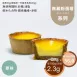 原味蛋塔 無麵粉