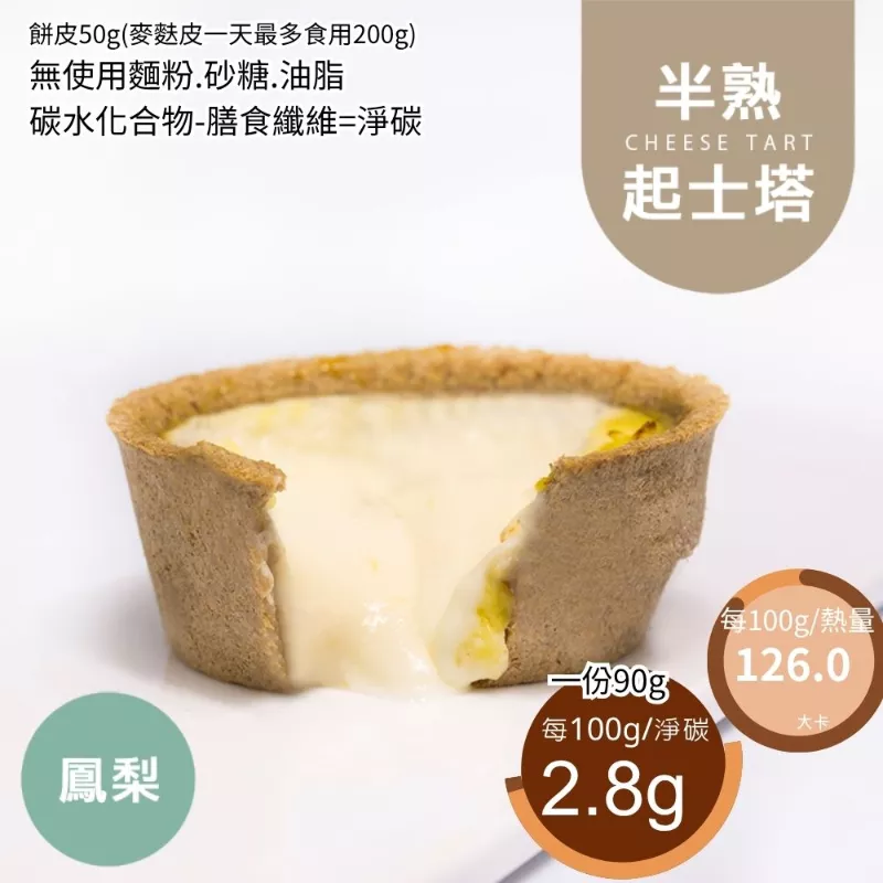 鳳梨半熟起士塔 無麵粉