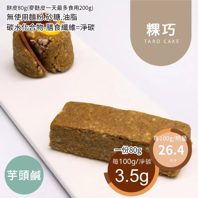 鹹芋頭粿巧 無精緻澱粉