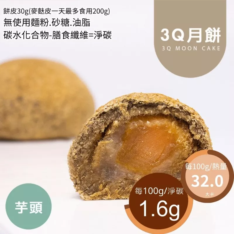 3Q芋頭酥月餅 無麵粉