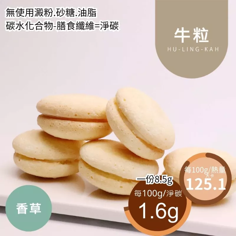 香草牛粒 無麵粉