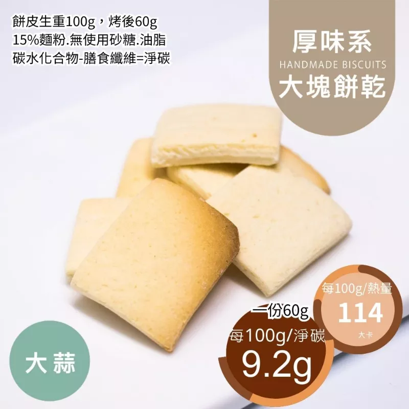 蒜香餅乾大塊餅乾 取代85%麵粉