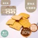 義式PIZZA口味大塊餅乾 取代85%麵粉