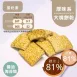 義式PIZZA口味大塊餅乾 取代85%麵粉