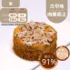 桂圓核桃蛋糕 4吋 無麵粉