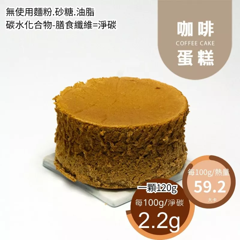 咖啡蛋糕 4吋  不包含水果及鮮奶油 無麵粉