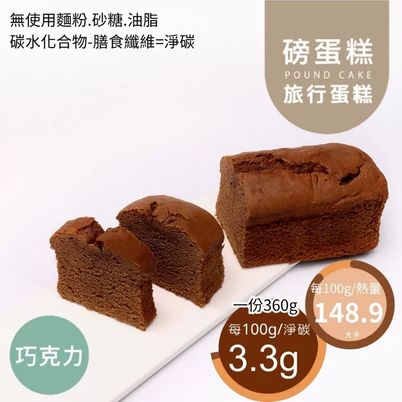 巧克力旅行磅蛋糕 無麵粉