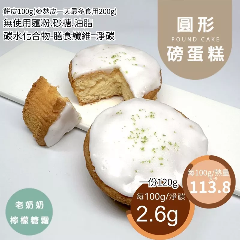 老奶奶檸檬糖霜圓形磅蛋糕 無麵粉