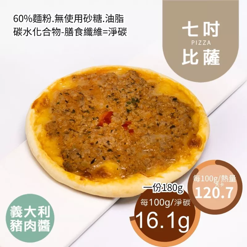 義大利豬肉醬PIZZA七吋 取代40%麵粉