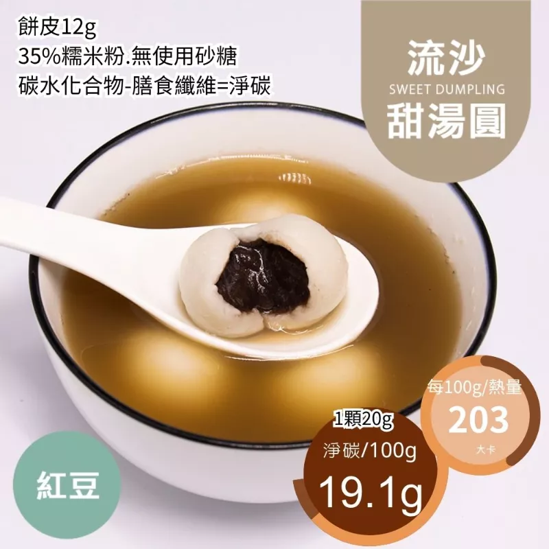 紅豆流沙甜湯圓 取代65%糯米粉