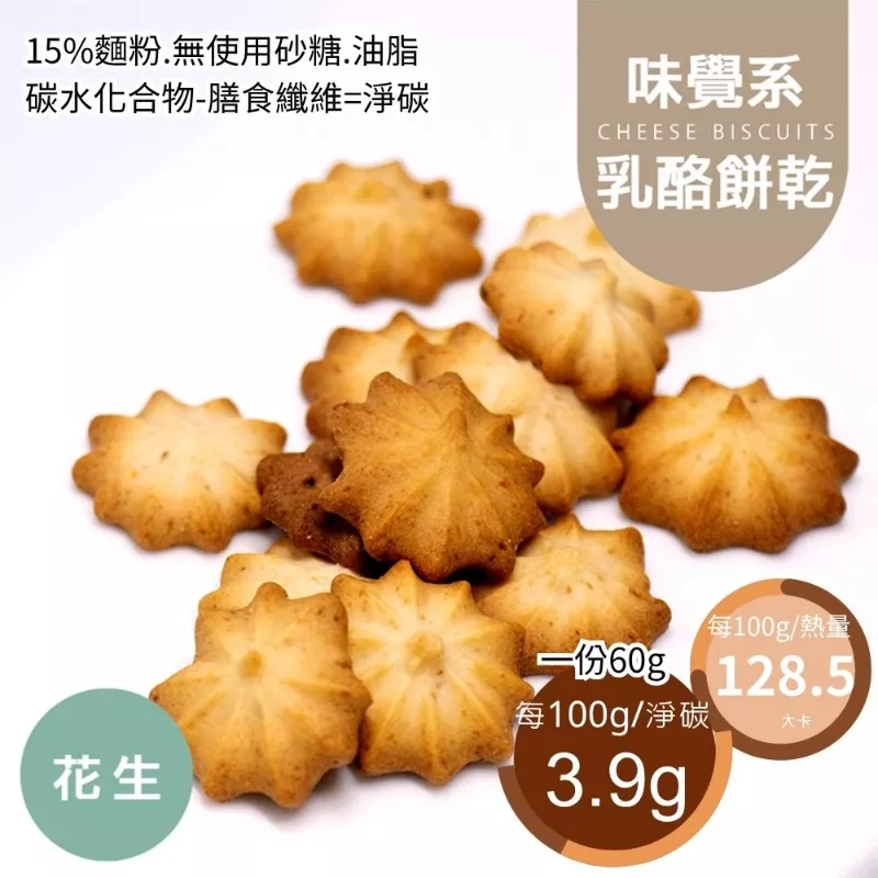 花生乳酪擠花餅乾 取代85%麵粉