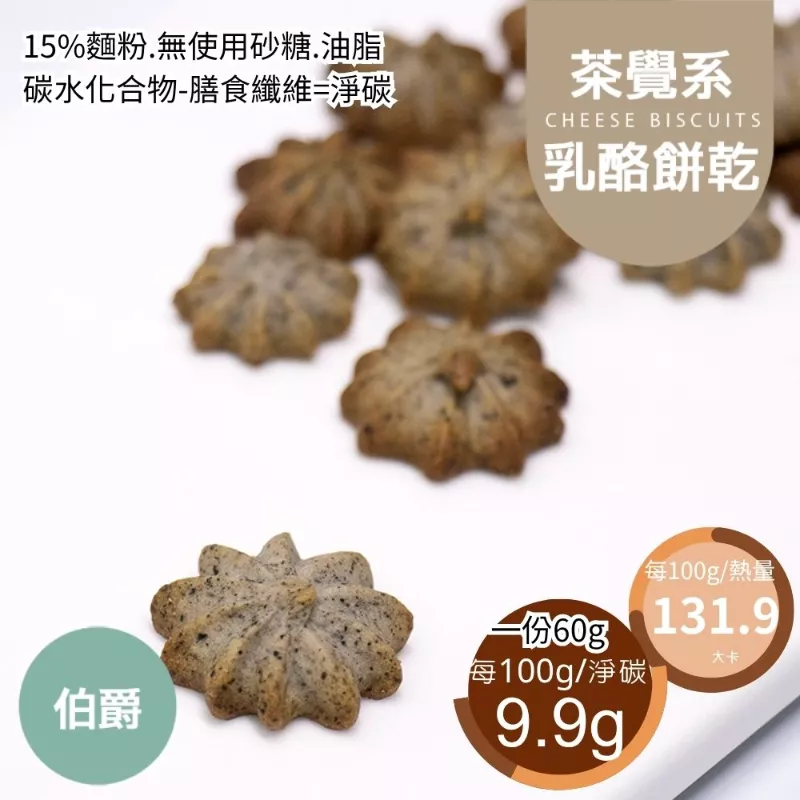 伯爵乳酪擠花餅乾 取代85%麵粉