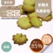 抹茶乳酪擠花餅乾 取代85%麵粉