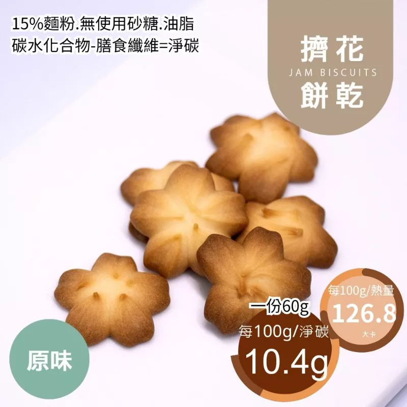 原味乳酪擠花餅乾 取代85%麵粉