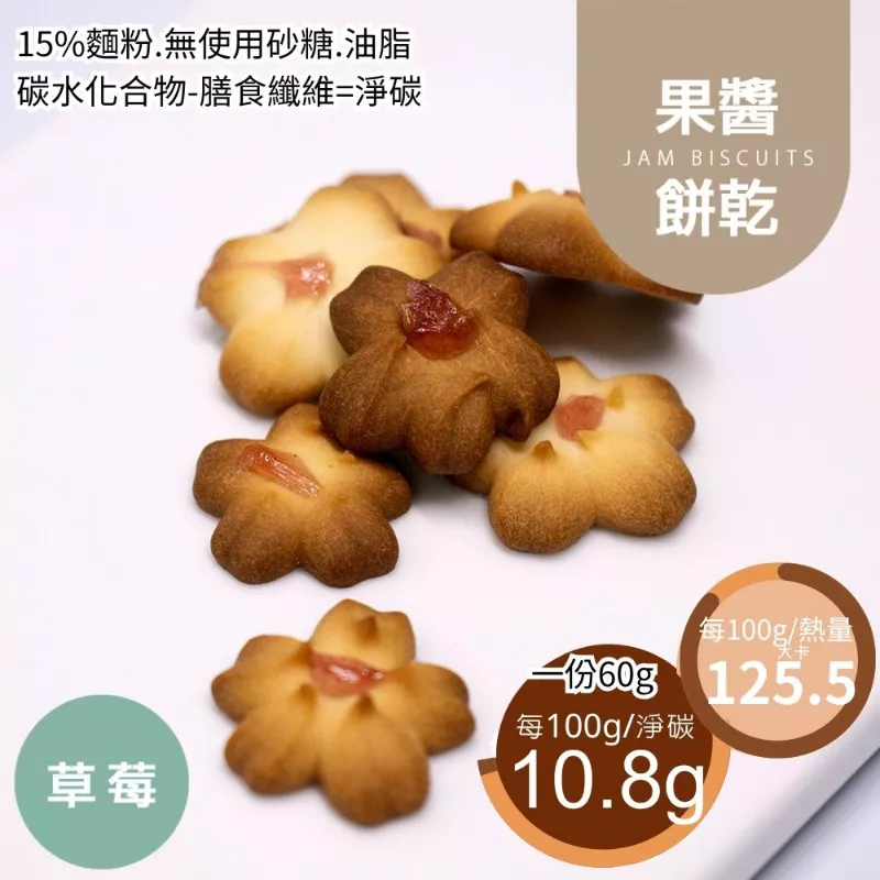 草莓果醬餅乾 取代85%麵粉