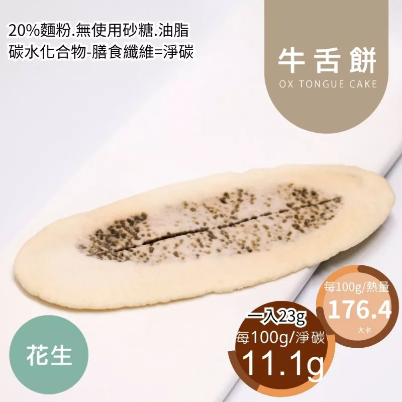 花生牛舌餅 取代80%麵粉