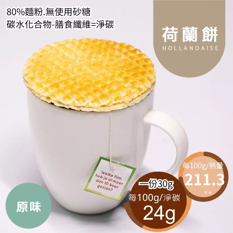 原味焦糖荷蘭餅 取代20%麵粉