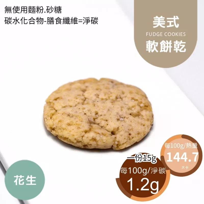 花生美式餅乾 無麵粉